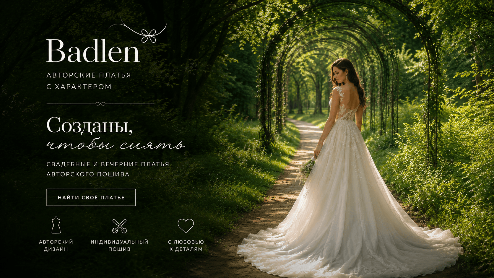 BADLEN — авторские свадебные и вечерние платья, созданные чтобы сиять