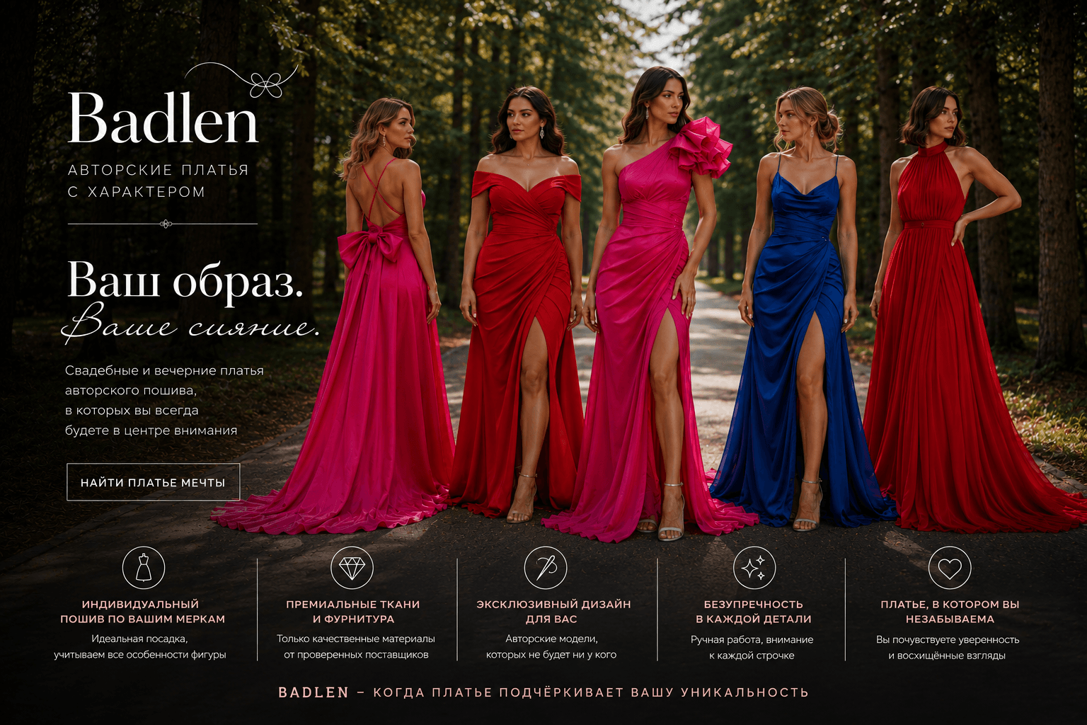 BADLEN — вечерние платья авторского пошива, ваш образ и ваше сияние