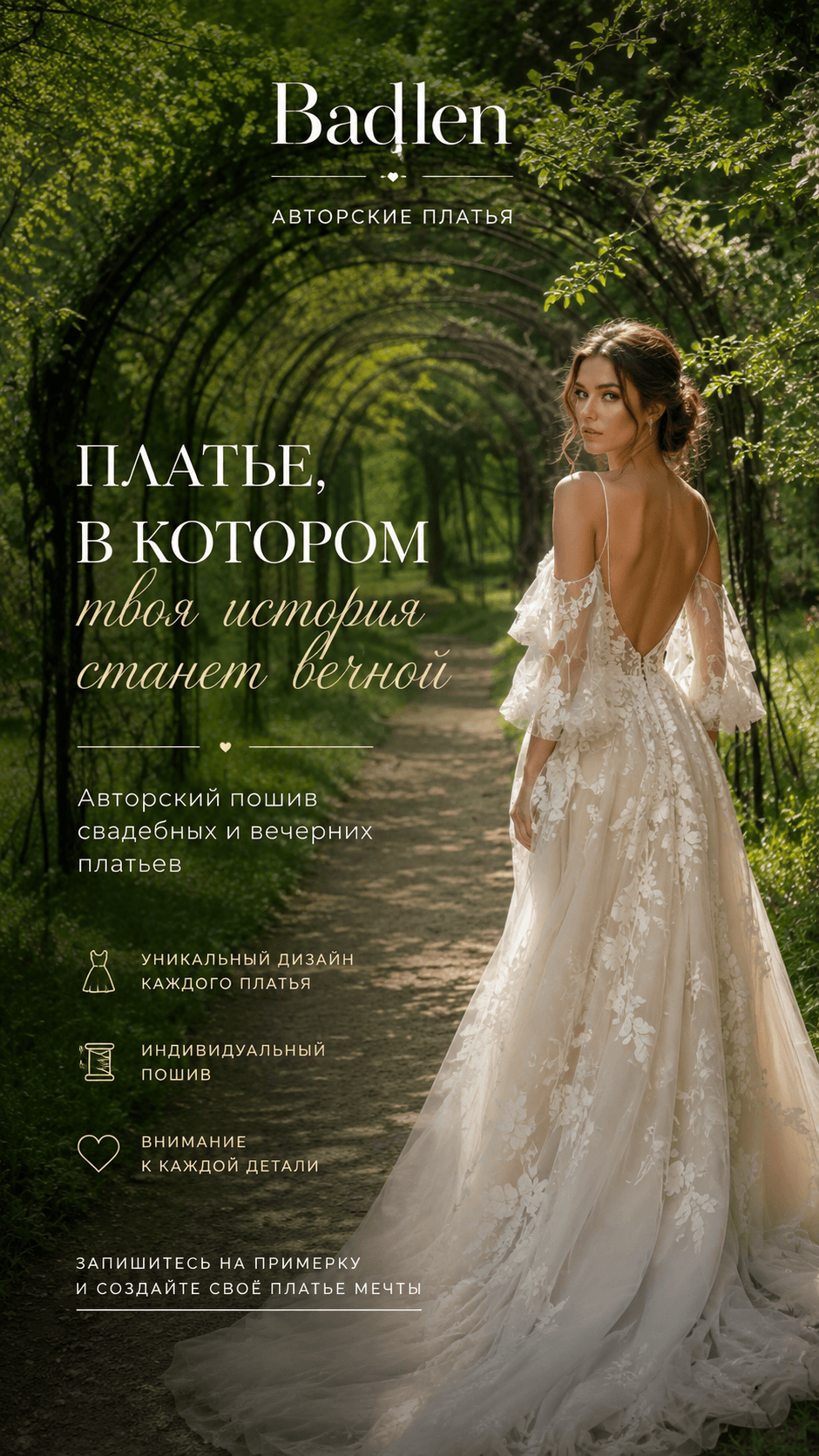 BADLEN — платье, в котором твоя история станет вечной